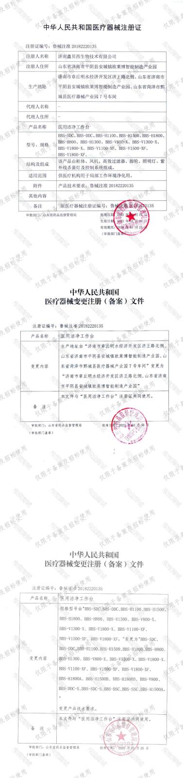注册证鲁械注准20182220135+医用洁净工作台.jpg