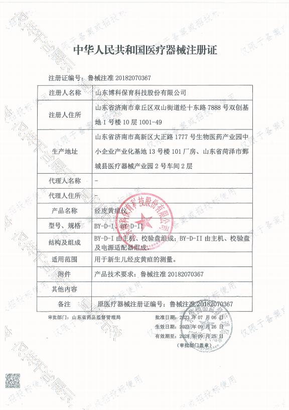 黄疸仪注册证.png