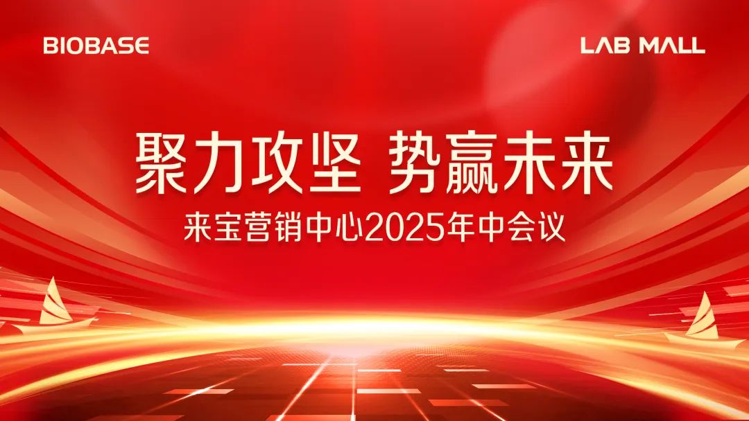 来宝营销中心“聚力攻坚 势赢未来”2025年中会议圆满举行！